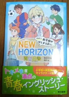 NEW HORIZON 青春白書 Unit 1 新学期がはじまる前に…