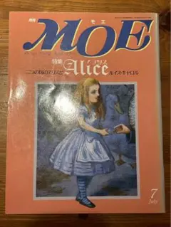 MOE 特集 Alice 7月号
