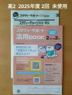 ベネッセ　スタディーサポート　高校2年　第2回　事前学習用問題集付　活用BOOK