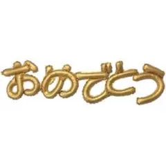 横浜風船 ひらがなレターバルーン おめでとう