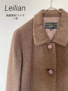 【美品】Leilian レリアン リャマ素材ロングコート ウールコート 高級