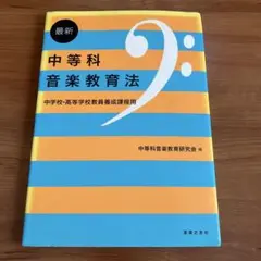 最新中等科音楽教育法 中学校・高等学校教員養成課程用