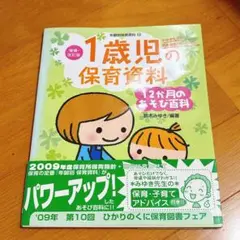 1歳児の保育資料 12ヶ月のあそび百科 保育園 保育 参考書 1歳児 遊び