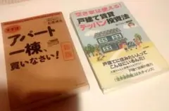 格安　2冊セット 戸建て賃貸テッパン投資法 アパート一等買いなさい 折あとあり