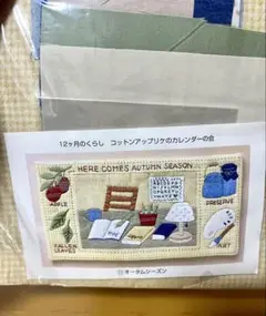 フェリシモ コットンアップリケのカレンダーの会 ⑪オータムシーズン