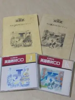 公文 英語CD教材 【J】【K】