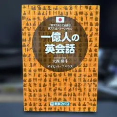 一億人の英会話