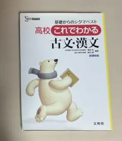 高校 これでわかる 古文・漢文