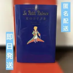 星の王子さま