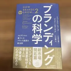 ブランディングの科学 新市場開拓篇