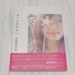 「きっと恋のせい」佐藤真由美