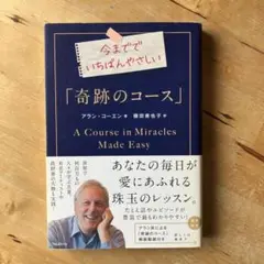 今まででいちばんやさしい「奇跡のコース」