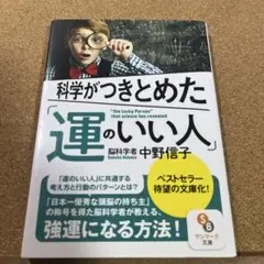 科学がつきとめた「運のいい人」