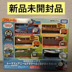 新品 プラレール GOGO トーマスとアニー&クララベルとなかまたちセット