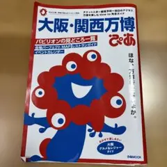 大阪・関西万博ぴあ