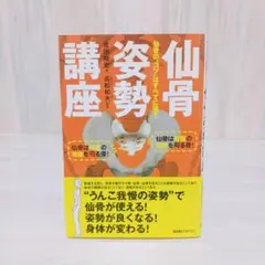 仙骨姿勢講座 仙骨の"コツ"はすべてに通ず