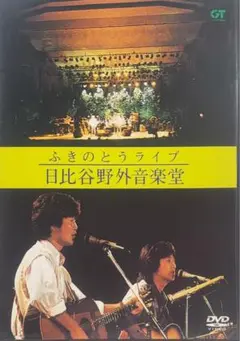 ふきのとう/ふきのとうライブ 日比谷野外音楽堂