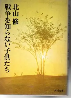 戦争を知らない子供たち　角川文庫　北山修