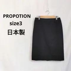 【プロポーション】 タイトスカート　サイズ3　黒　日本製