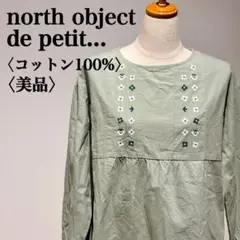 【美品】ノースオブジェクトプチ 刺繍入り コットンカットソー　コットン100％