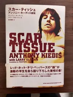 保管品　未使用　アンソニーキーディス　自伝　scar tissue 洋書　英字 保管品 未使用 アンソニーキーディス 自伝 scar tissue 洋書