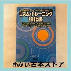 リズムトレーニング強化書 市川幸一郎