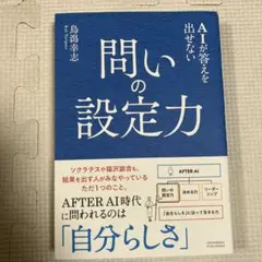 AIが答えを出せない 問いの設定力