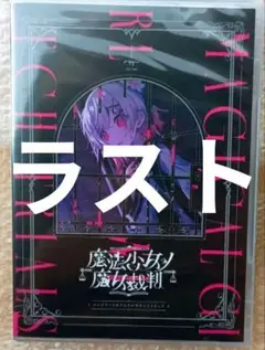【未開封】魔法少女ノ魔女裁判 コンプリートオリジナルサウンドトラック