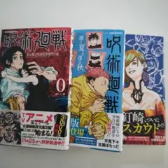 呪術廻戦 0巻漫画 他小説2巻の3冊セット