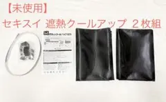 【新品・未使用】セキスイ 遮熱クールアップ 2枚組(100×200cm )