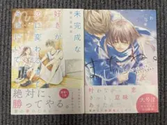 4044★未完成な好きが恋に変わるまでそばにいて★朝比奈希夜★またね★2冊セット