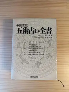 2025年最新】中国正統五術占い全書の人気アイテム - メルカリ