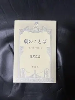 朝のことば 滝沢克己著 創造社