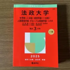 法政大学文学部〈1日程〉・経営学部〈1日程〉・人間環境学部・グローバル教養学部…