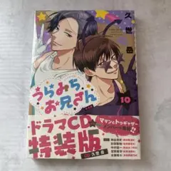 うらみちお兄さん　10巻　特装版