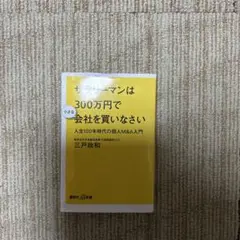 サラリーマンは300万円で会社を買いなさい