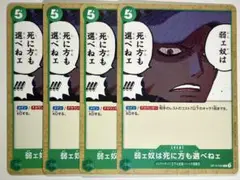 ワンピースカード　弱ェ奴は死に方も選べねェ　OP10-040 4枚セット