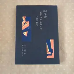 100年後あなたとわたしもいない日に　土門蘭