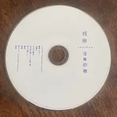 寺尾紗穂 / 残照