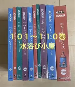 ムーミンハウスをつくる 延長 水浴び小屋 101~110巻 デアゴスティーニ ムーミンハウスをつくる シリーズ延長号 水浴び小屋 第101号〜第