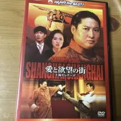 DVDレア商品　SHANGHAI SHANGHAI 愛と欲望の街