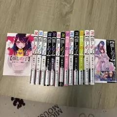 推しの子 １巻〜１５巻 帯付き(１巻のみ帯無し)