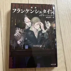 新訳 フランケンシュタイン メアリー・シェリー