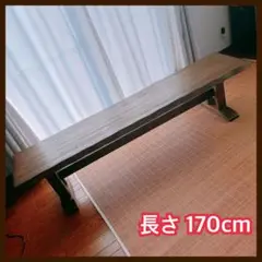 耳付き 天然木】無垢材 ダイニング ベンチ 長さ170㎝