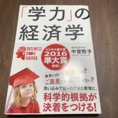 「学力」の経済学