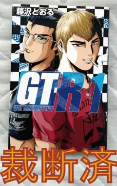 ♦️送料無料『藤沢とおる 9作品 全巻セット GTO 仮面ティーチャー/他』 仮面ティーチャー (藤沢とおる) コミックセット (ヤングジャンプ