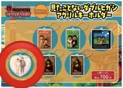 ダブルヒガシ アクリルキーホルダー (15日午前中までの出品)