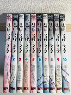 ハッピーシュガーライフ　1-10巻　全巻セット