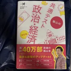 共通テスト 政治・経済 改訂版