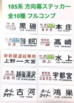 ☆フル10種 185系方向幕ステッカー オリジナル ☆フル10種 185系方向幕ステッカー オリジナル 185系電車用2